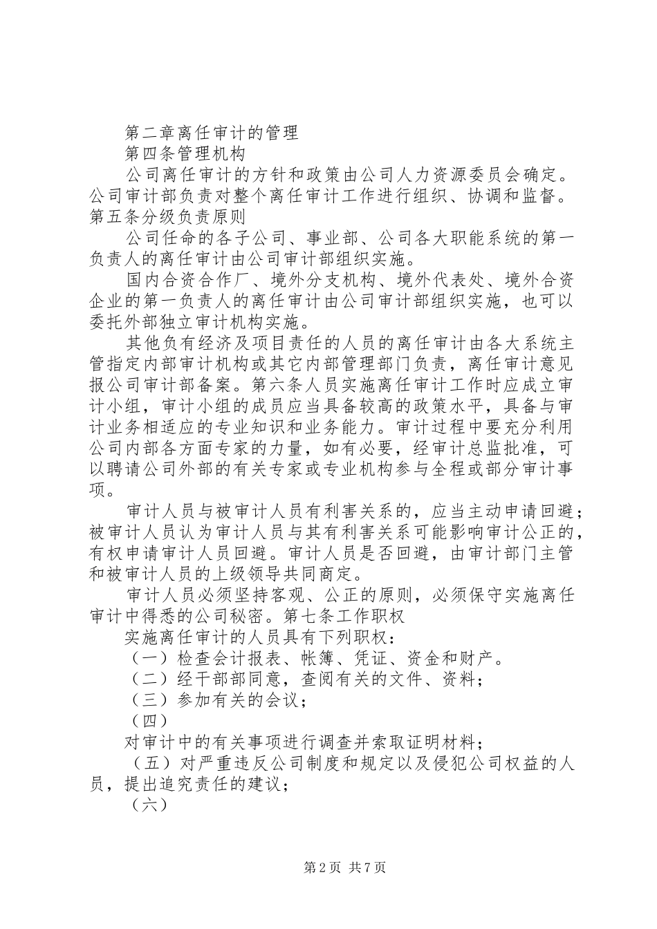离任审计规章制度五篇_第2页
