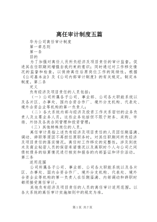 离任审计规章制度五篇