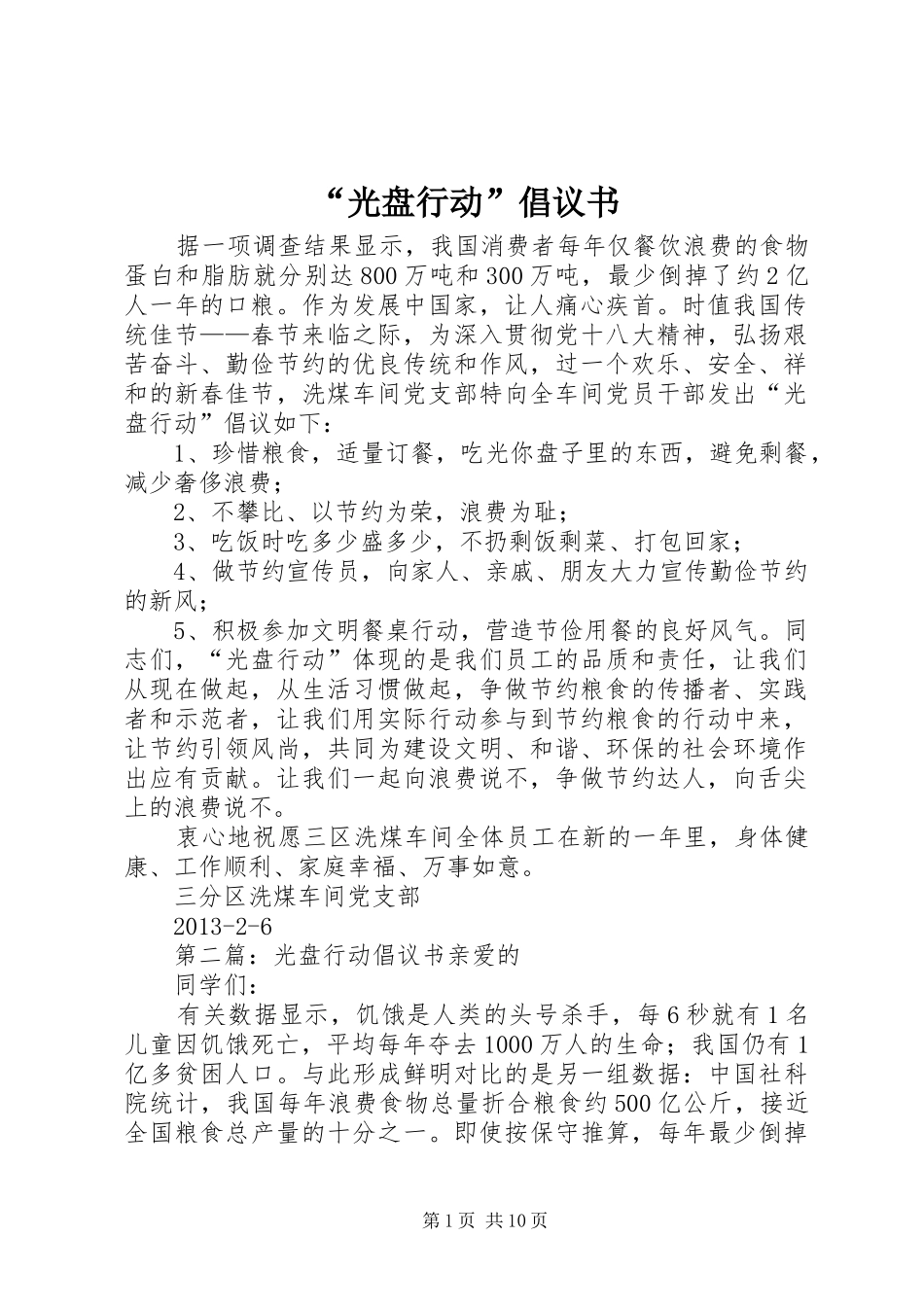 “光盘行动”倡议书范文_第1页