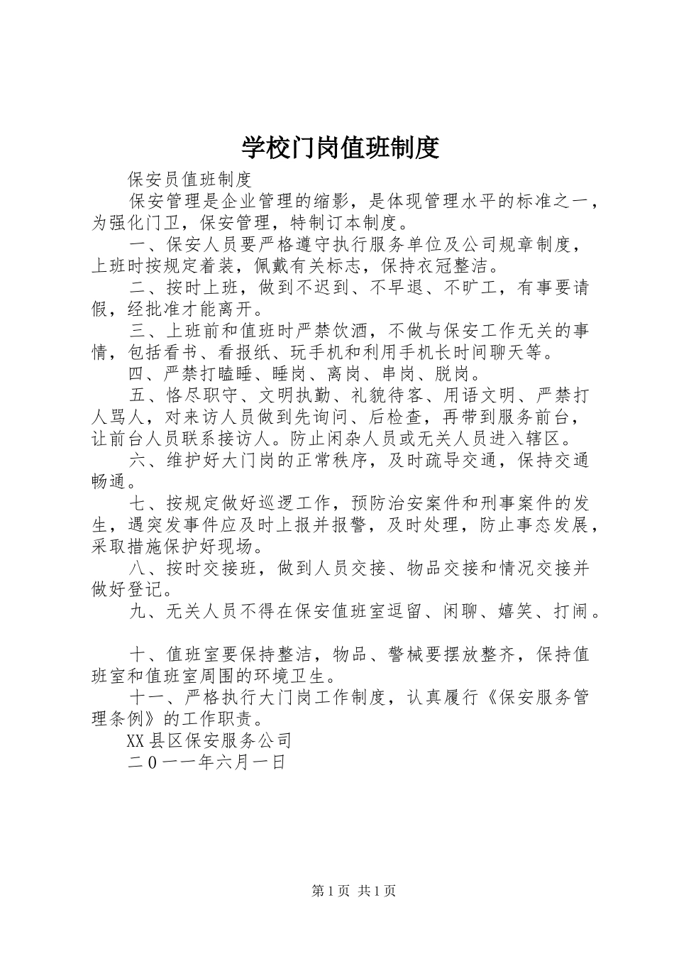 学校门岗值班规章制度 _第1页