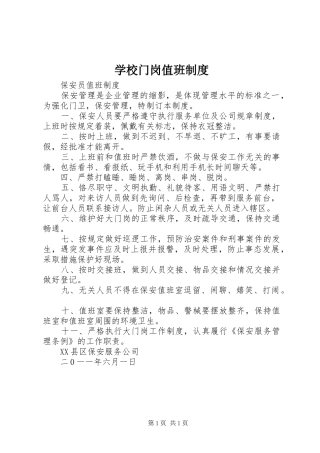 学校门岗值班规章制度 