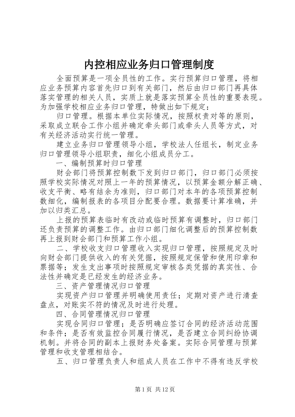 内控相应业务归口管理规章制度_第1页