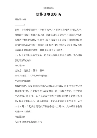 文秘写作价格调整说明函