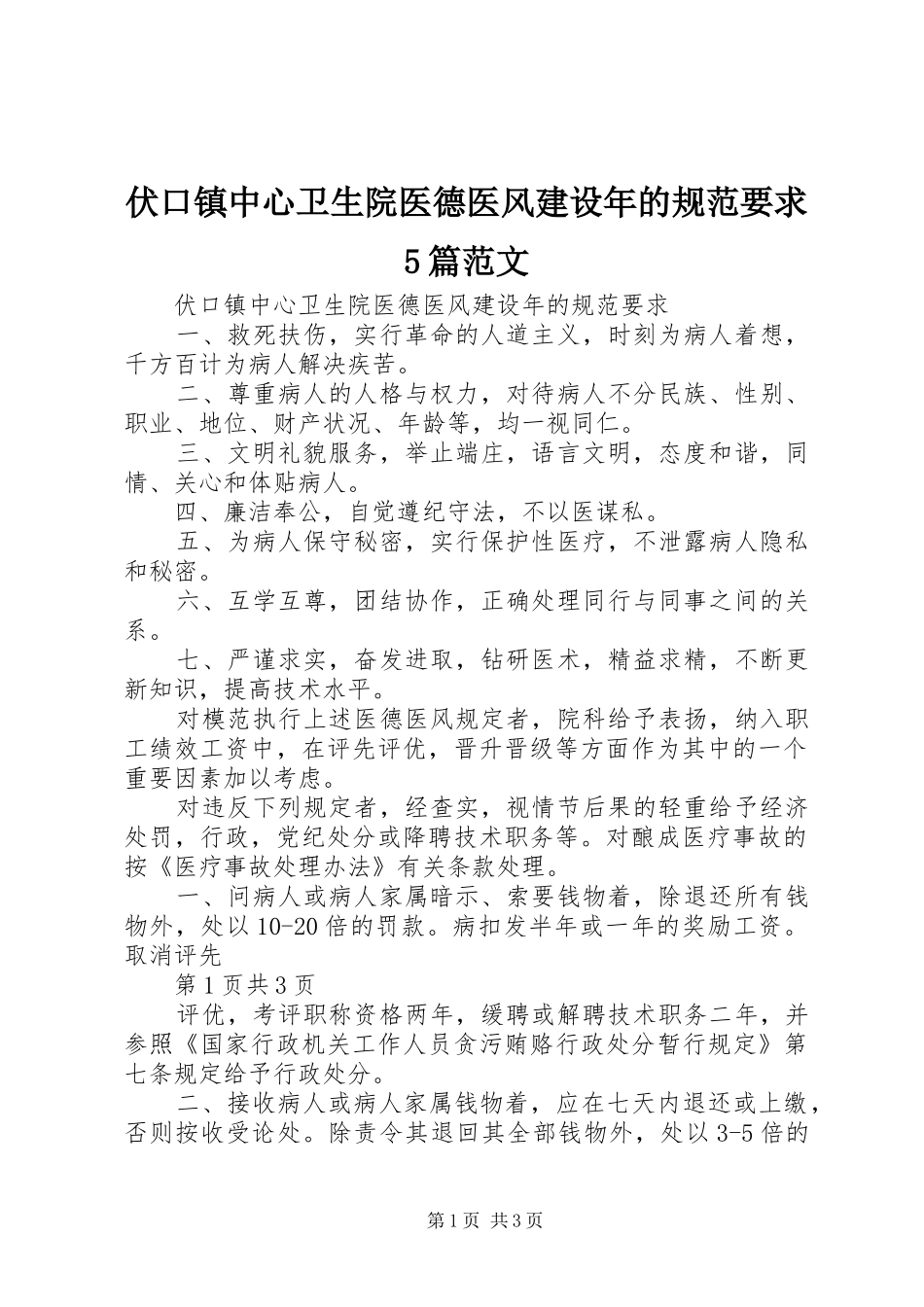 伏口镇中心卫生院医德医风建设年的规范要求5篇范文_第1页