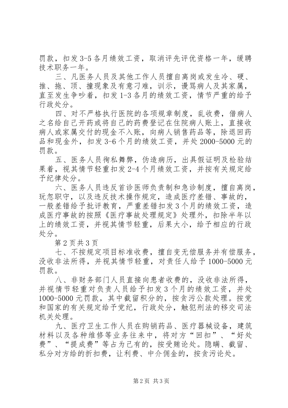 伏口镇中心卫生院医德医风建设年的规范要求5篇范文_第2页