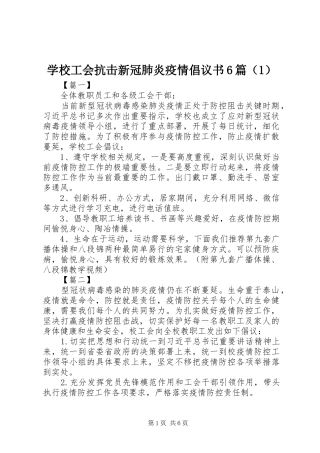 学校工会抗击新冠肺炎疫情倡议书范文6篇（1）