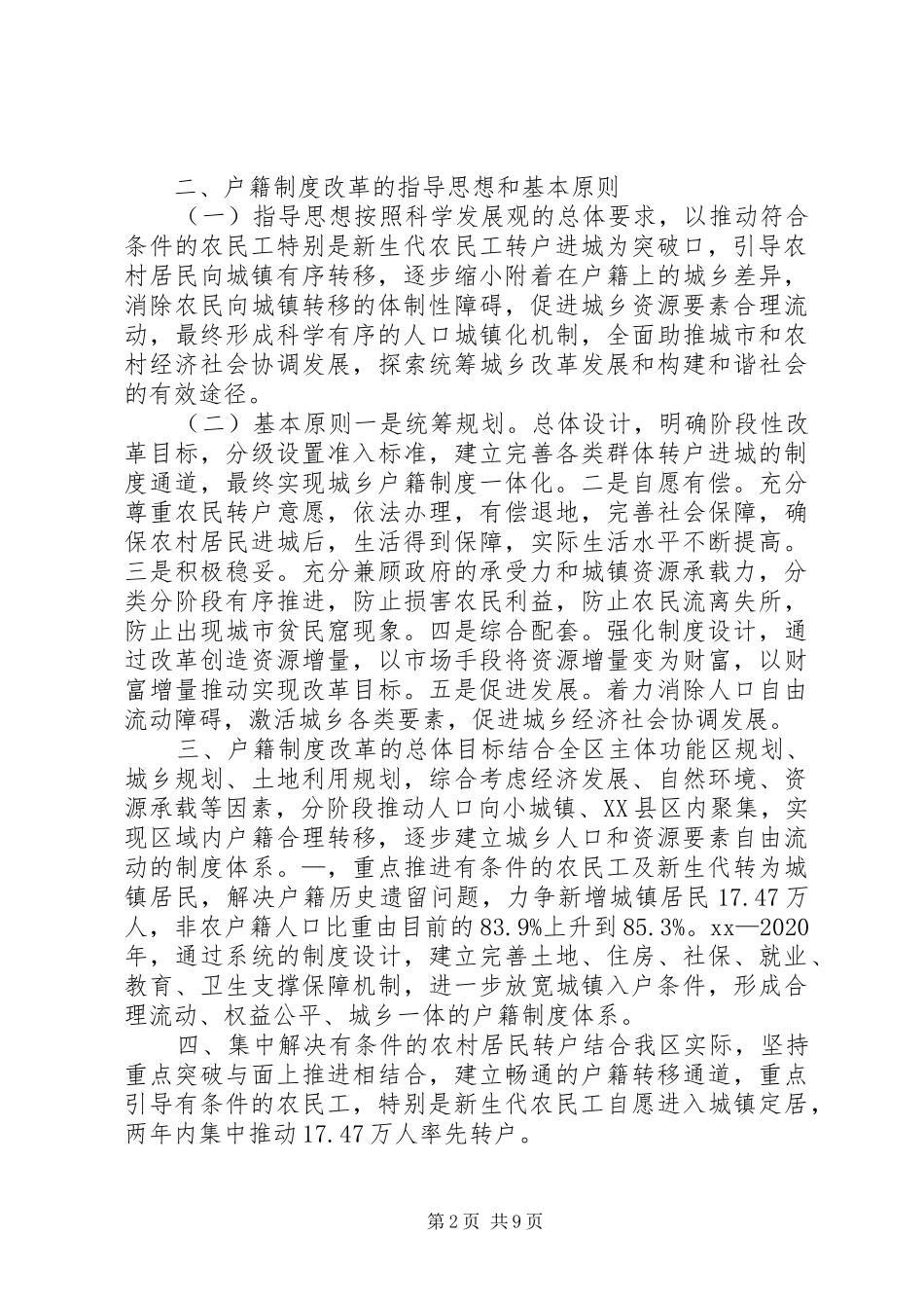 城乡人口户籍规章制度改革办法  (2)_第2页
