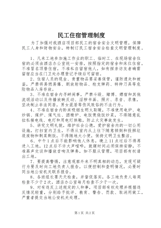 民工住宿管理规章制度