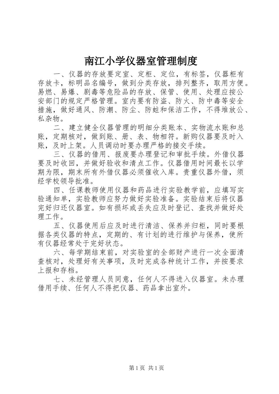 南江小学仪器室管理规章制度_第1页