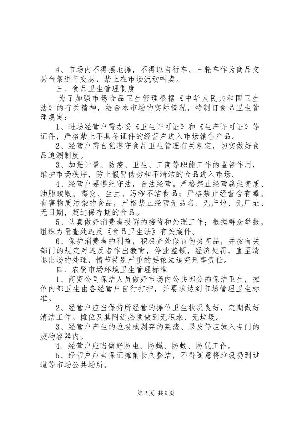 农贸市场日常管理规章制度_第2页