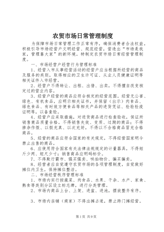 农贸市场日常管理规章制度