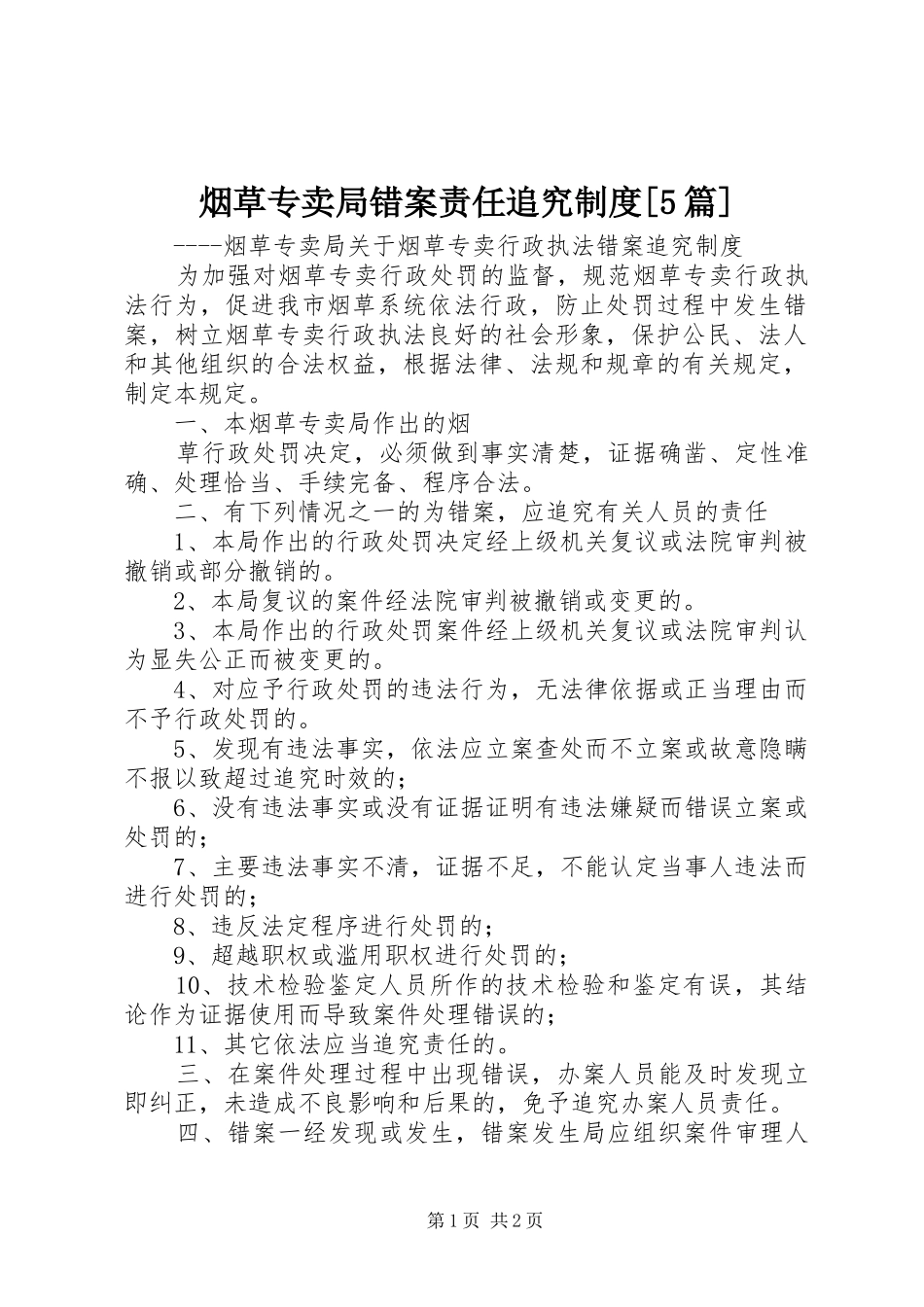 烟草专卖局错案责任追究规章制度[5篇]_第1页