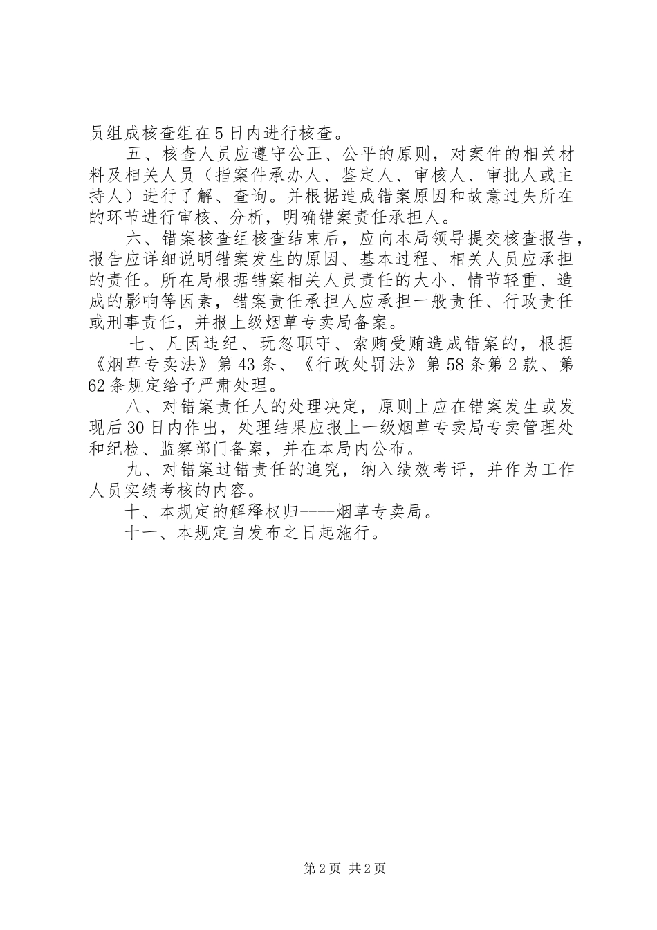 烟草专卖局错案责任追究规章制度[5篇]_第2页