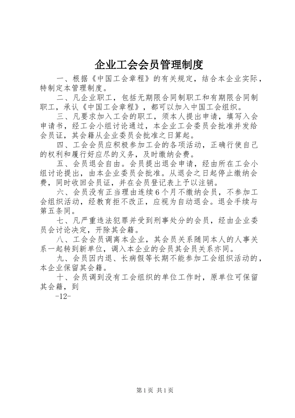 企业工会会员管理规章制度_第1页