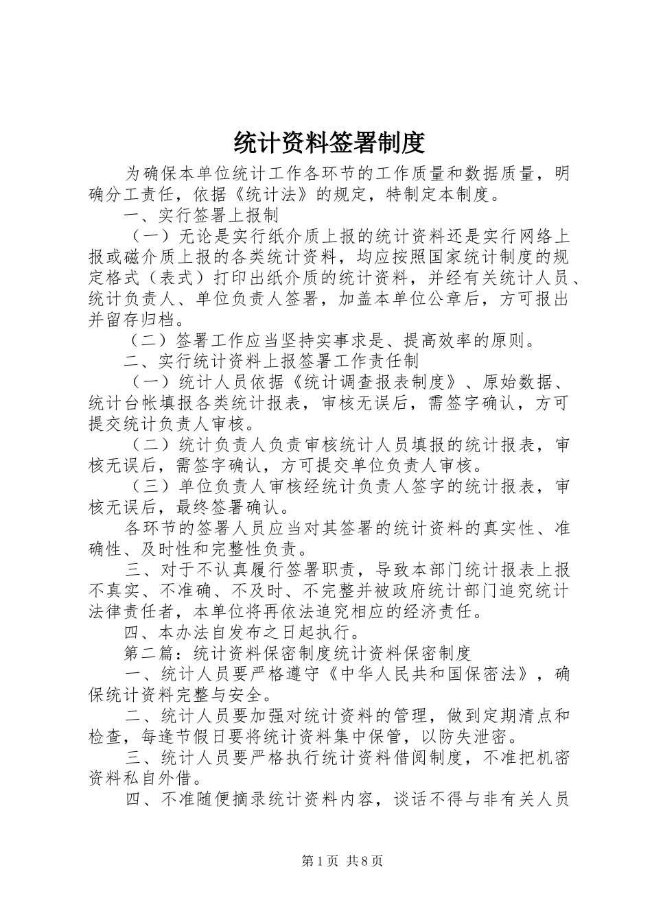 统计资料签署规章制度_第1页