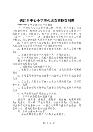 铁匠乡中心小学防火巡查和检查规章制度 