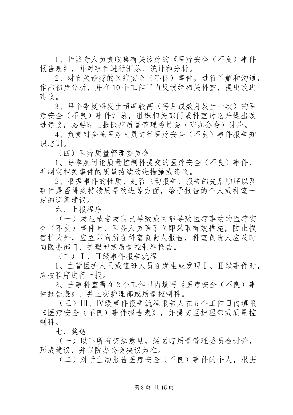 医疗安全不良事件上报规章制度_第3页