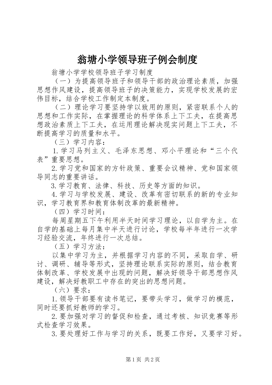 翁塘小学领导班子例会规章制度 _第1页