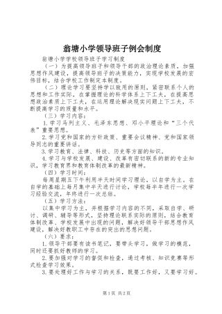 翁塘小学领导班子例会规章制度 