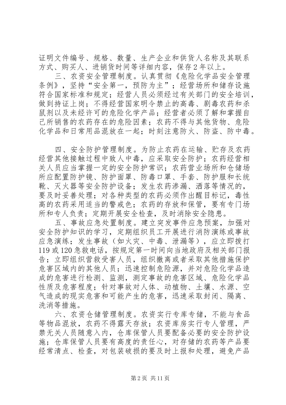 农资专营店经营规章制度_第2页