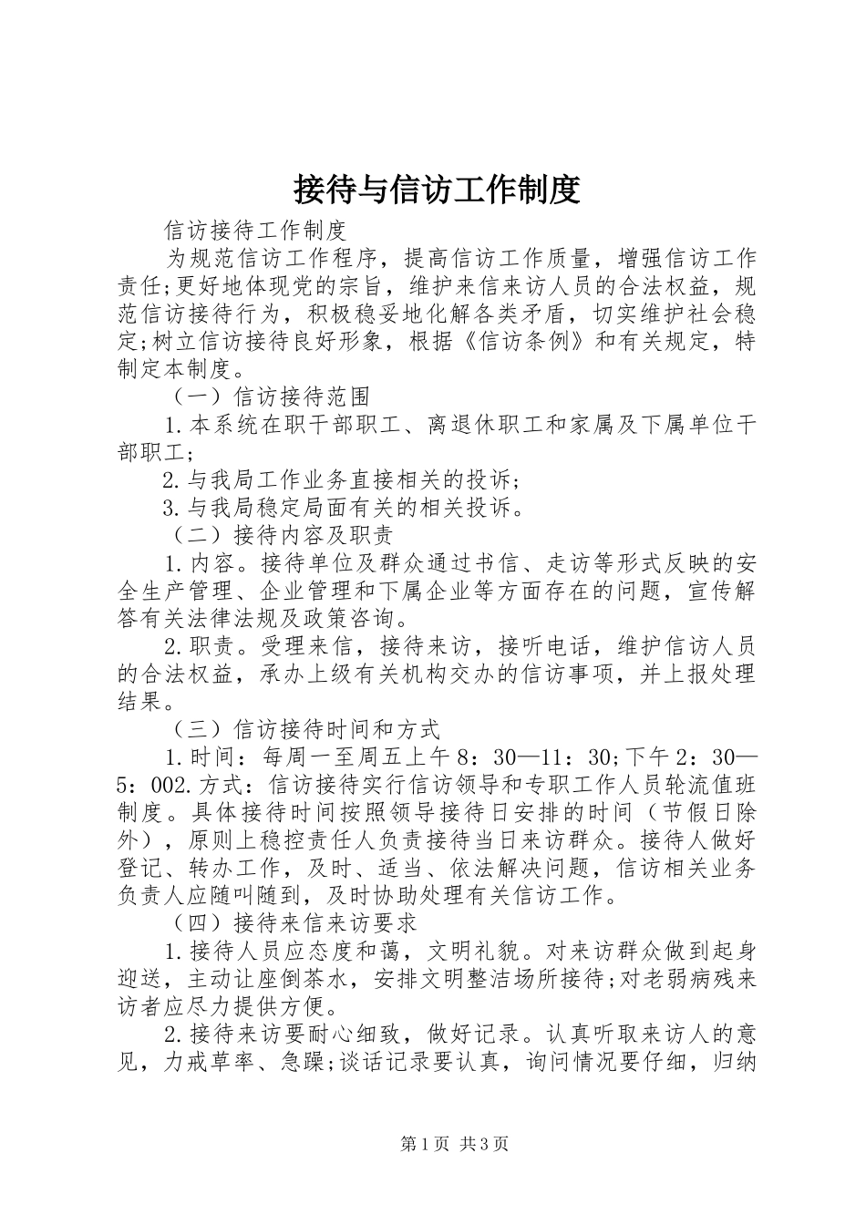 接待与信访工作规章制度  (2)_第1页