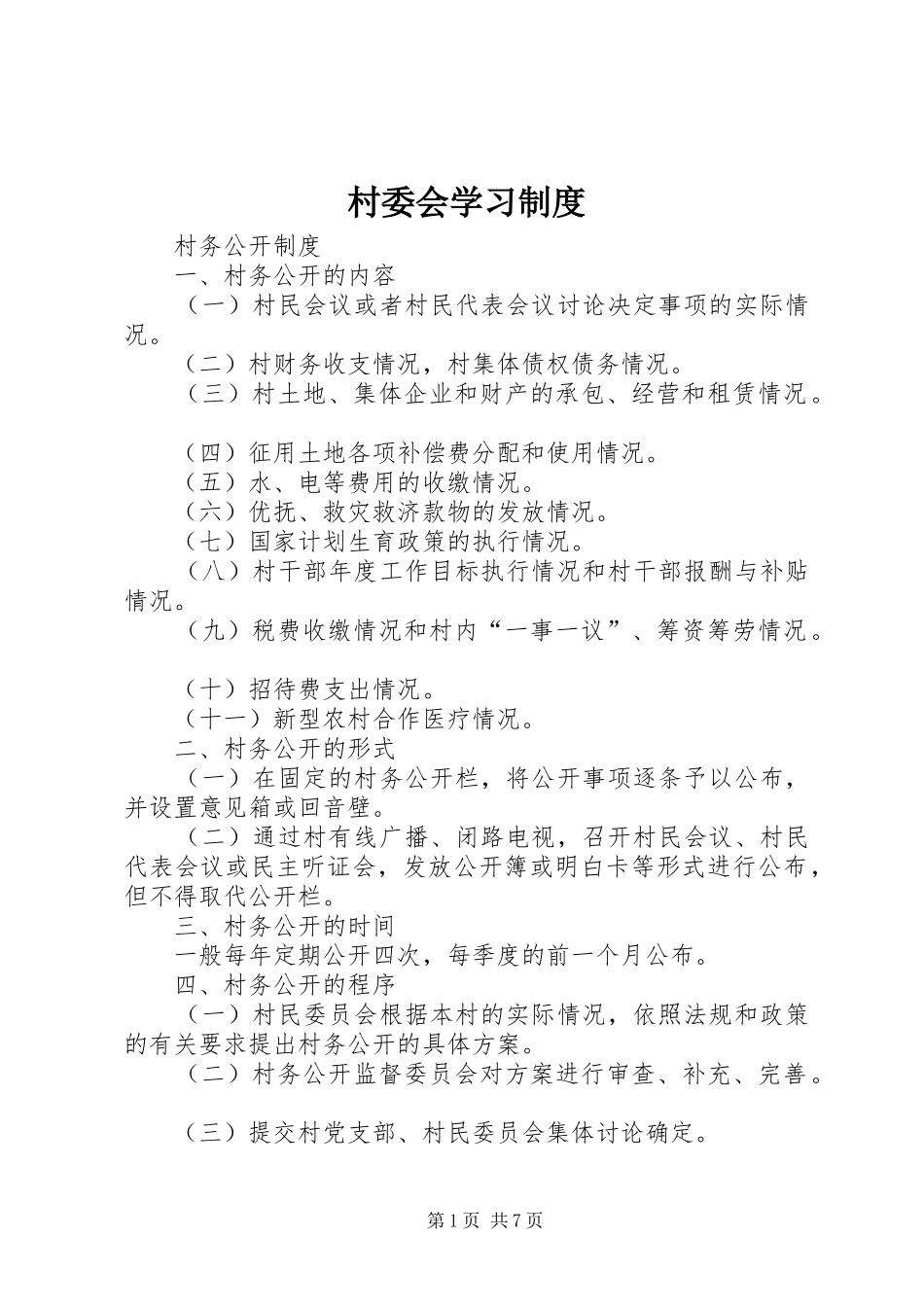 村委会学习规章制度  (2)_第1页