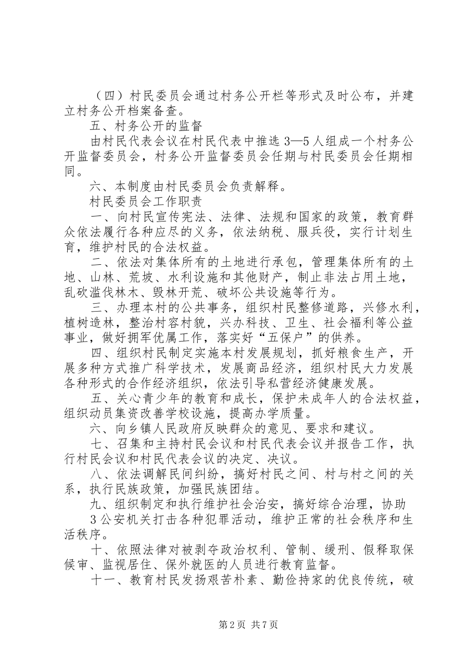 村委会学习规章制度  (2)_第2页