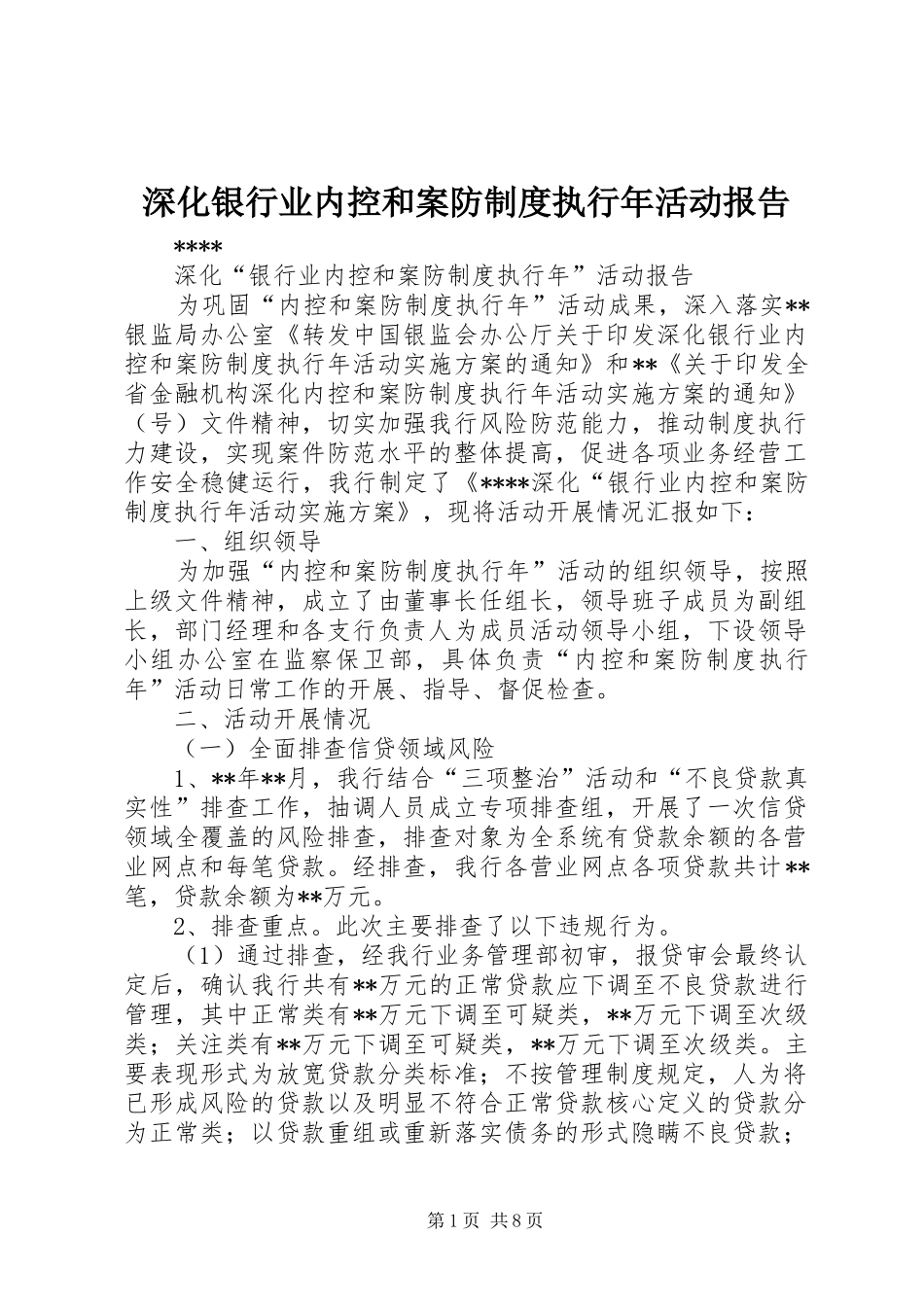 深化银行业内控和案防规章制度执行年活动报告_第1页