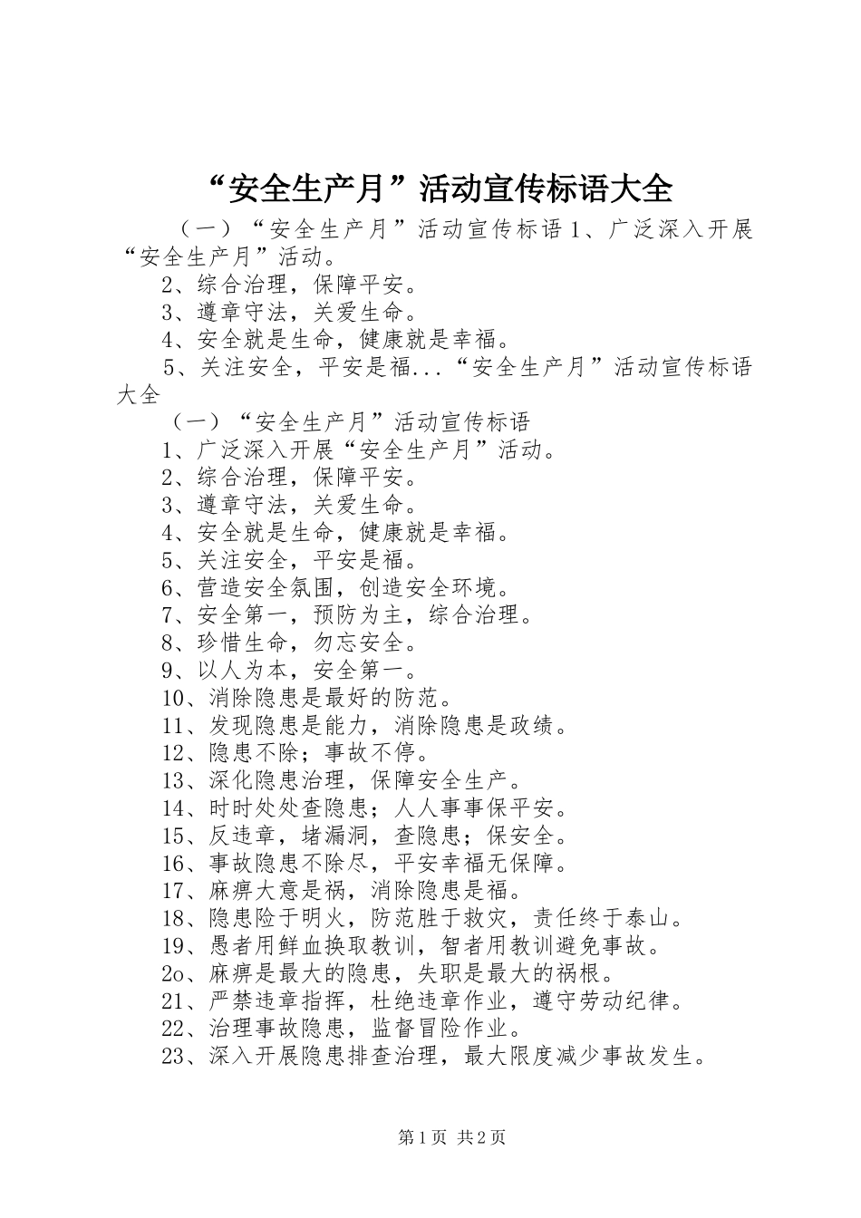 “安全生产月”活动宣传标语_第1页