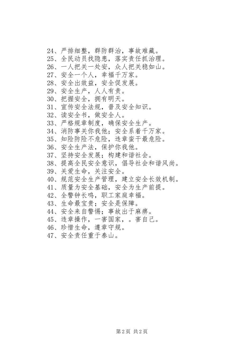 “安全生产月”活动宣传标语_第2页