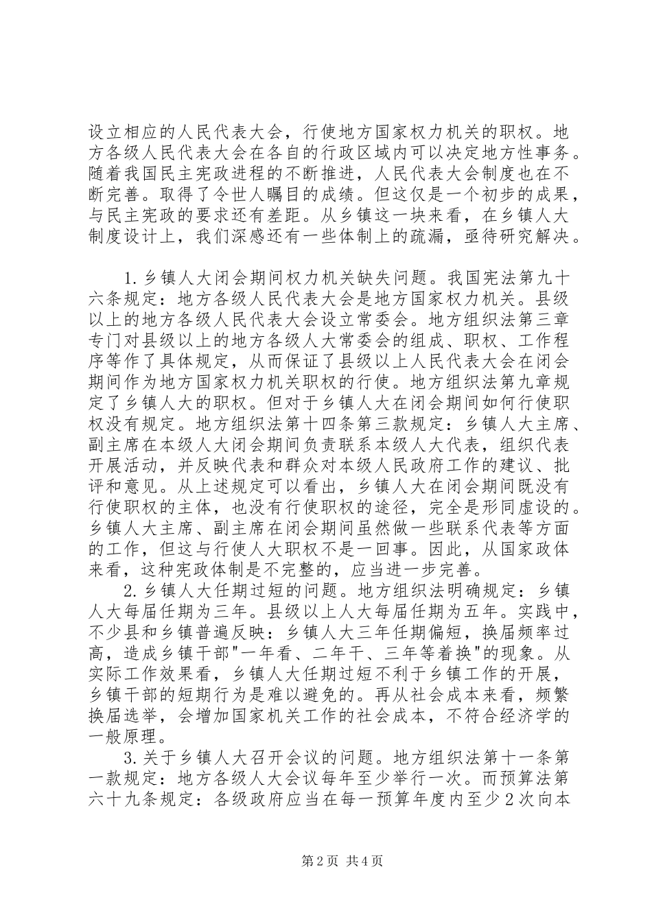 关于完善乡镇人大规章制度有关立法的思考 _第2页