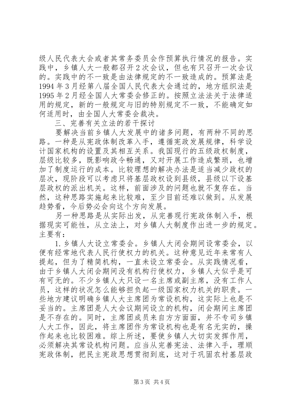 关于完善乡镇人大规章制度有关立法的思考 _第3页