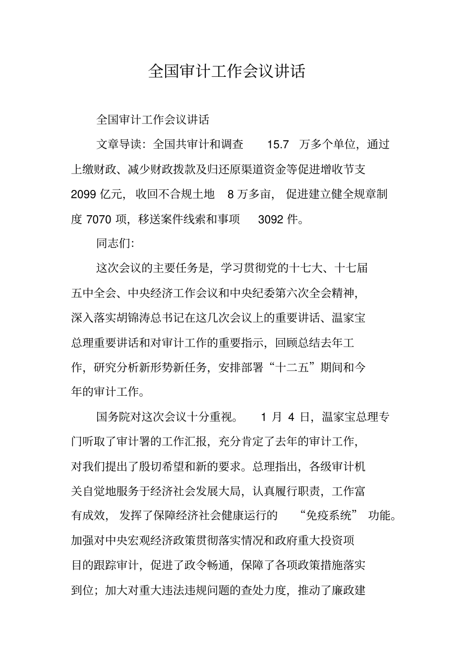 全国审计工作会议讲话_第1页