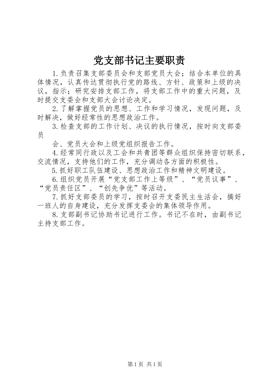 党支部书记主要职责要求  (2)_第1页