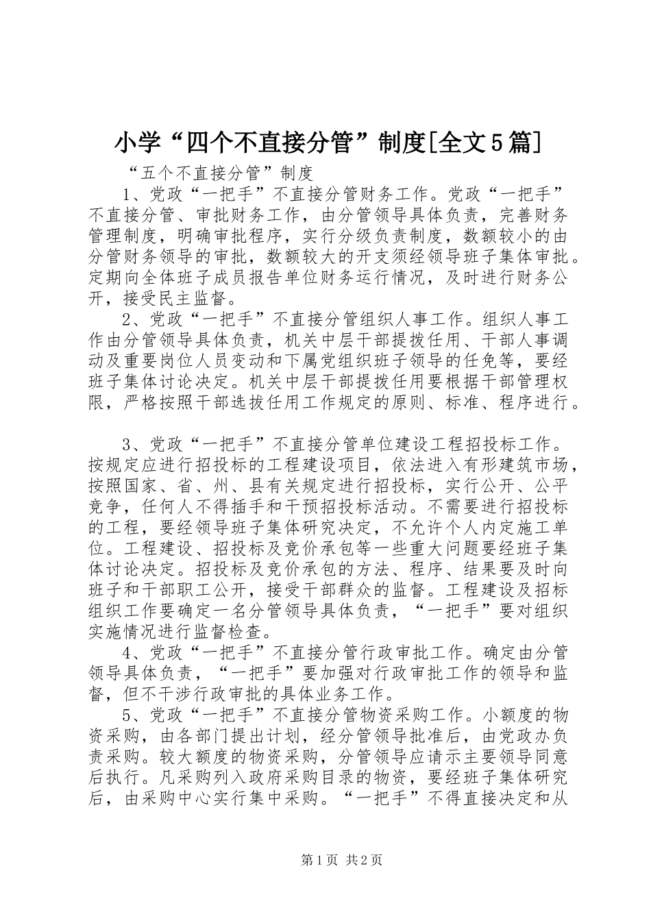 小学“四个不直接分管”规章制度[全文5篇]_第1页