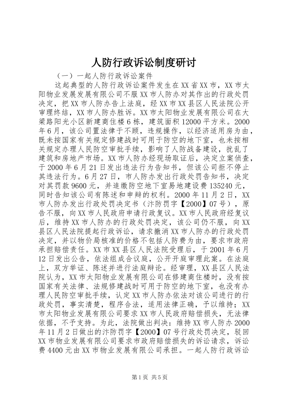 人防行政诉讼规章制度研讨_第1页