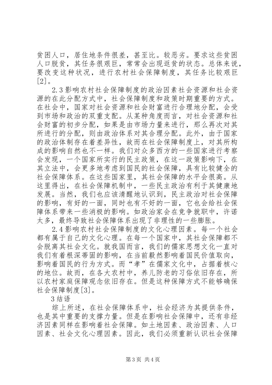 农村社会保险规章制度非经济因素分析_第3页