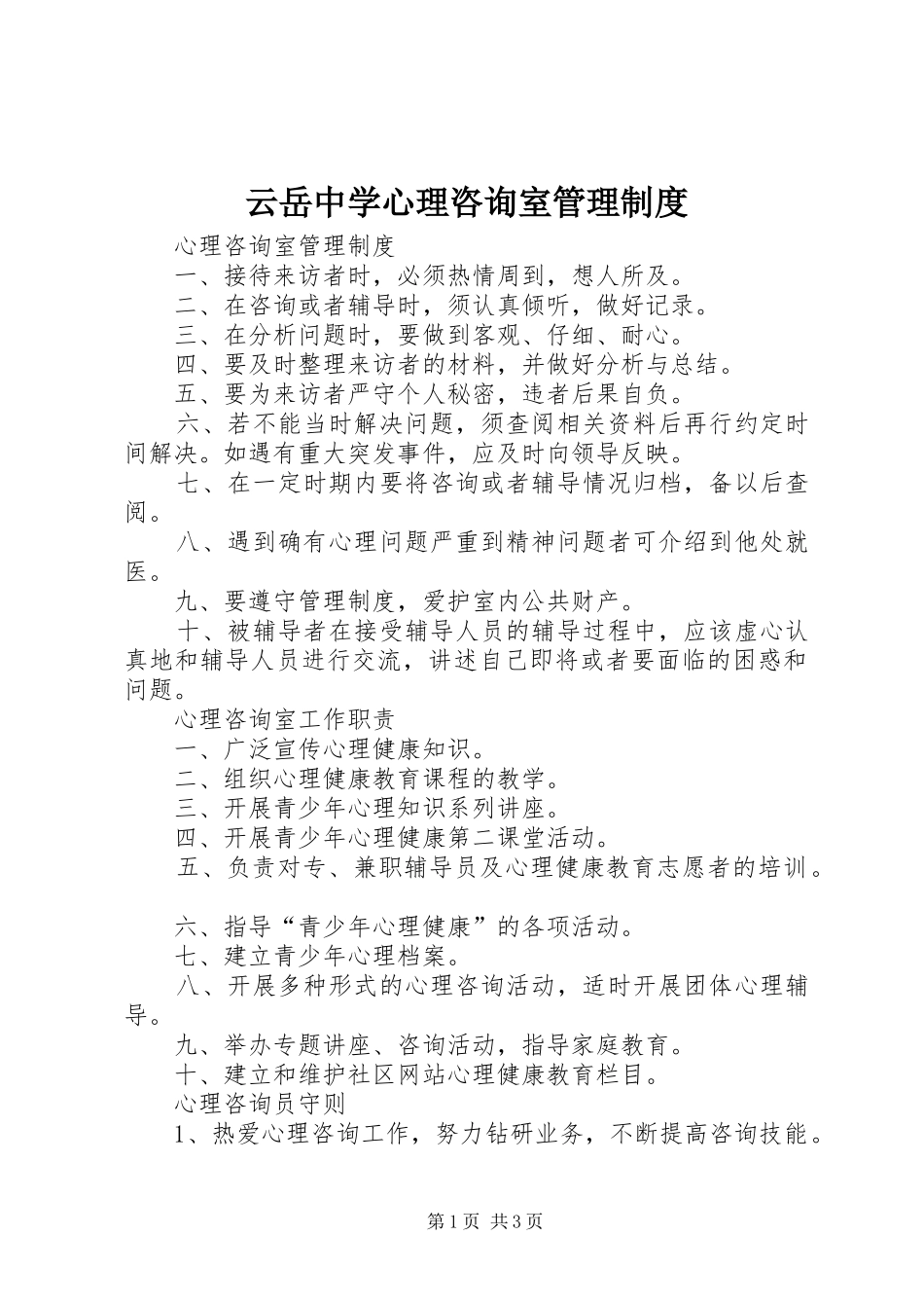 云岳中学心理咨询室管理规章制度 _第1页
