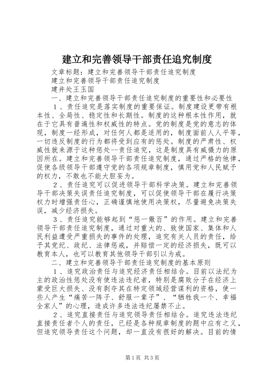 建立和完善领导干部责任追究规章制度  (2)_第1页