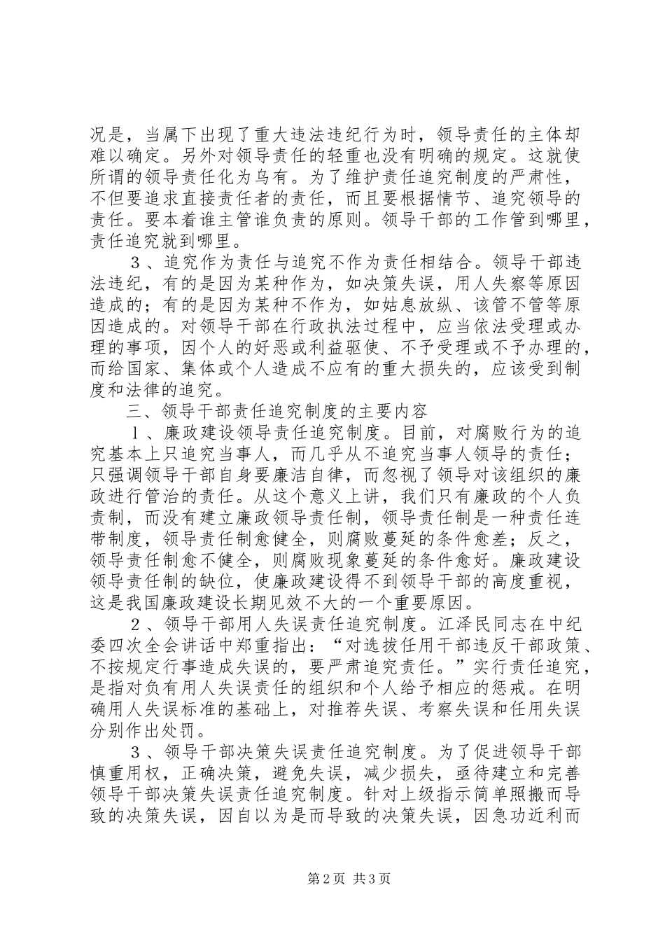建立和完善领导干部责任追究规章制度  (2)_第2页
