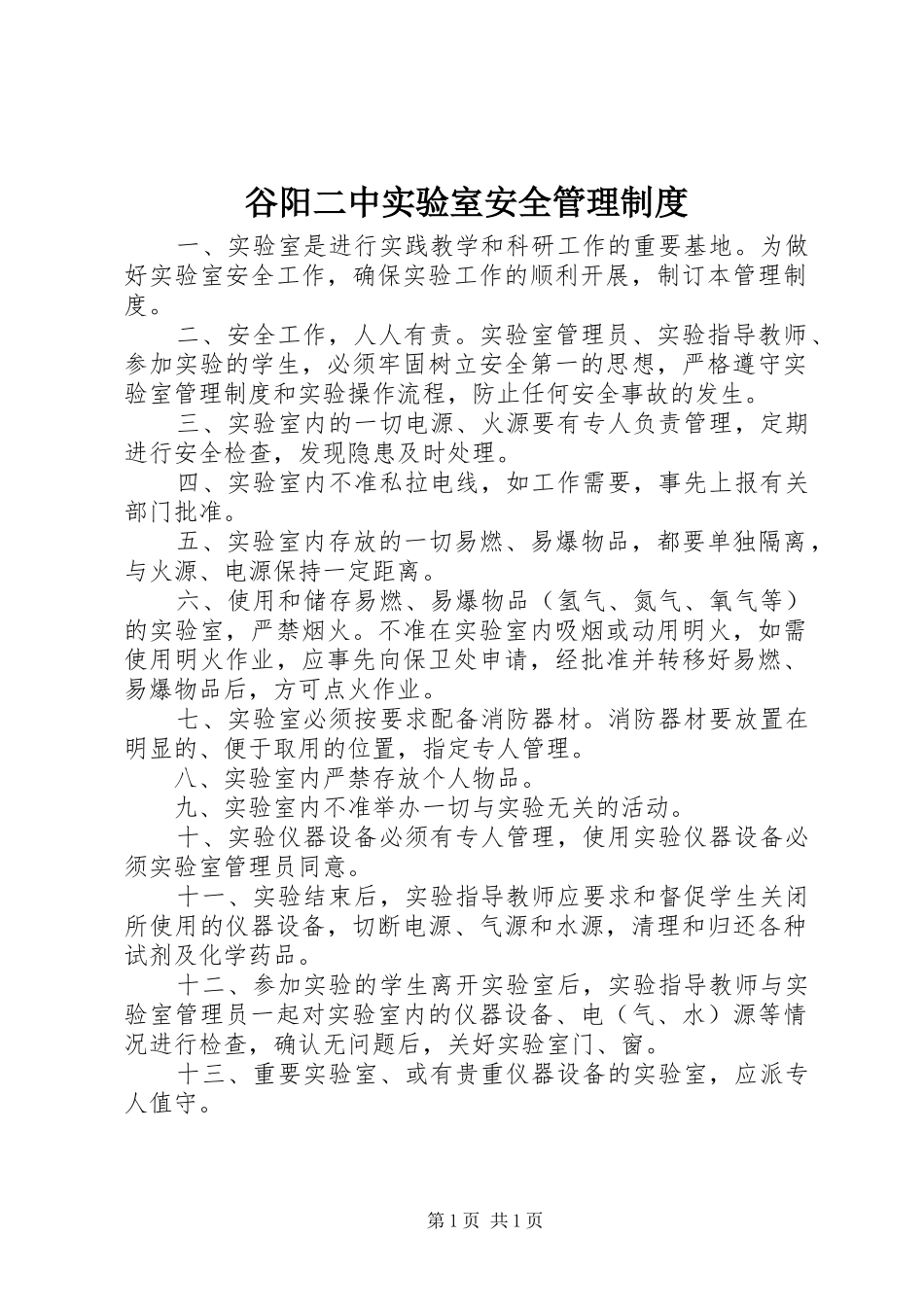 谷阳二中实验室安全管理规章制度_第1页