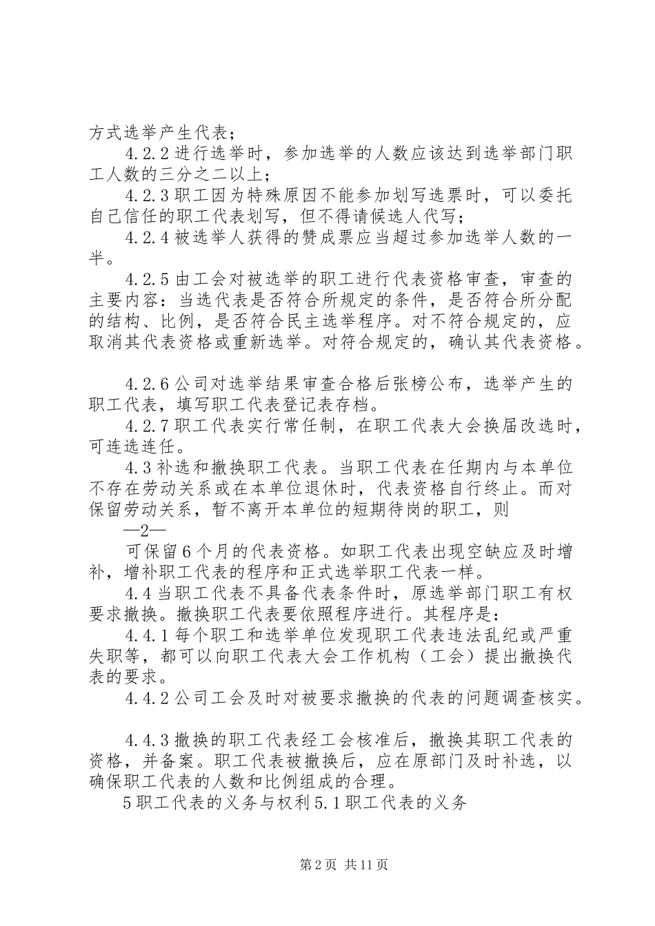 职工代表大会代表选举规章制度[合集五篇]_第2页