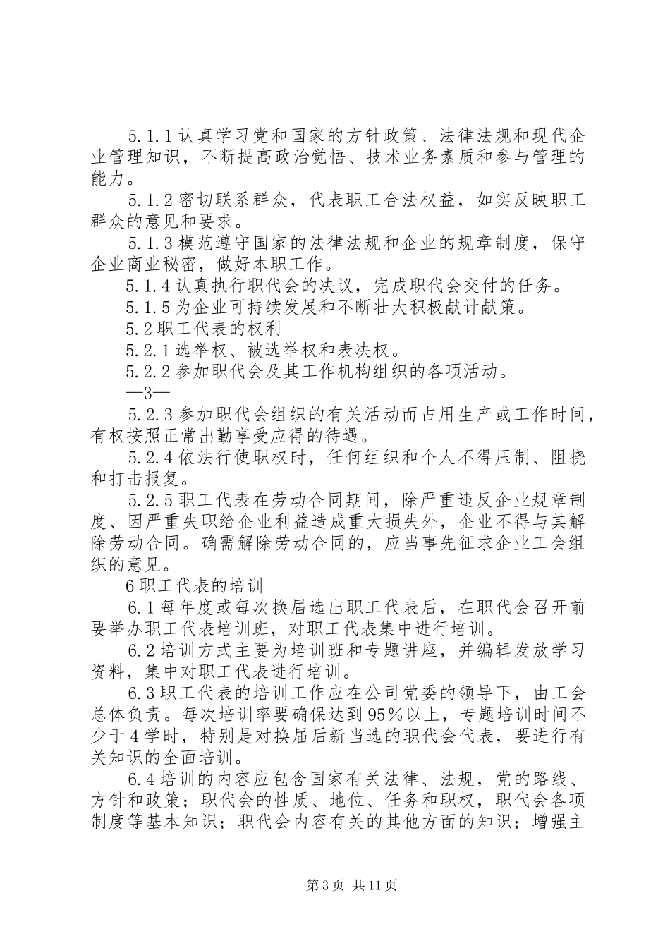职工代表大会代表选举规章制度[合集五篇]_第3页