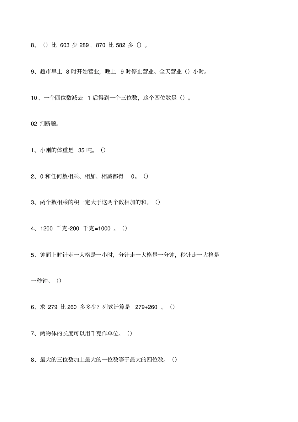 (完整版)部编版三年级数学上册易错题集锦(附答案)_第2页