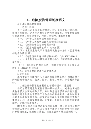 危险废物管理规章制度范文 ()