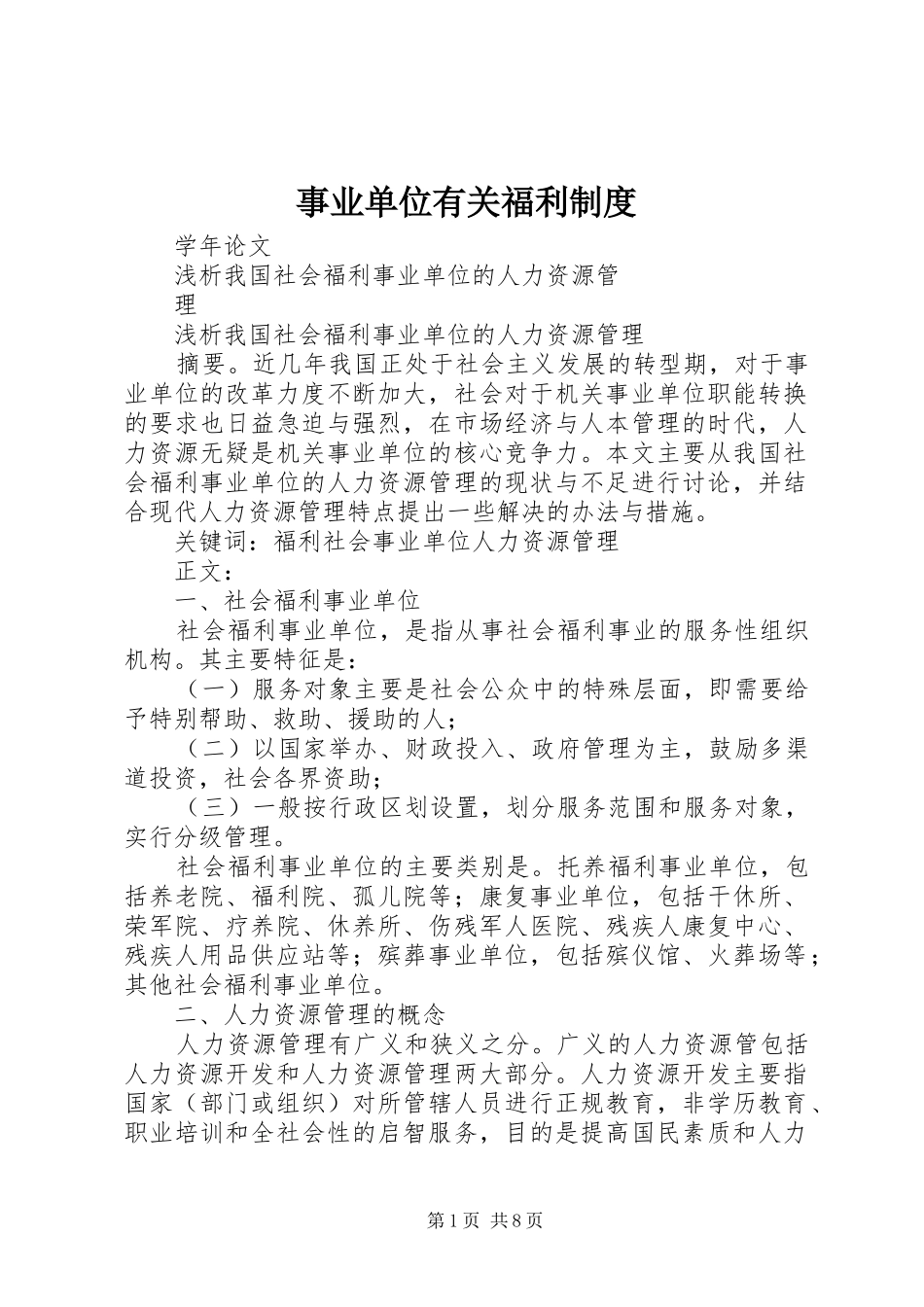 事业单位有关福利规章制度 _第1页