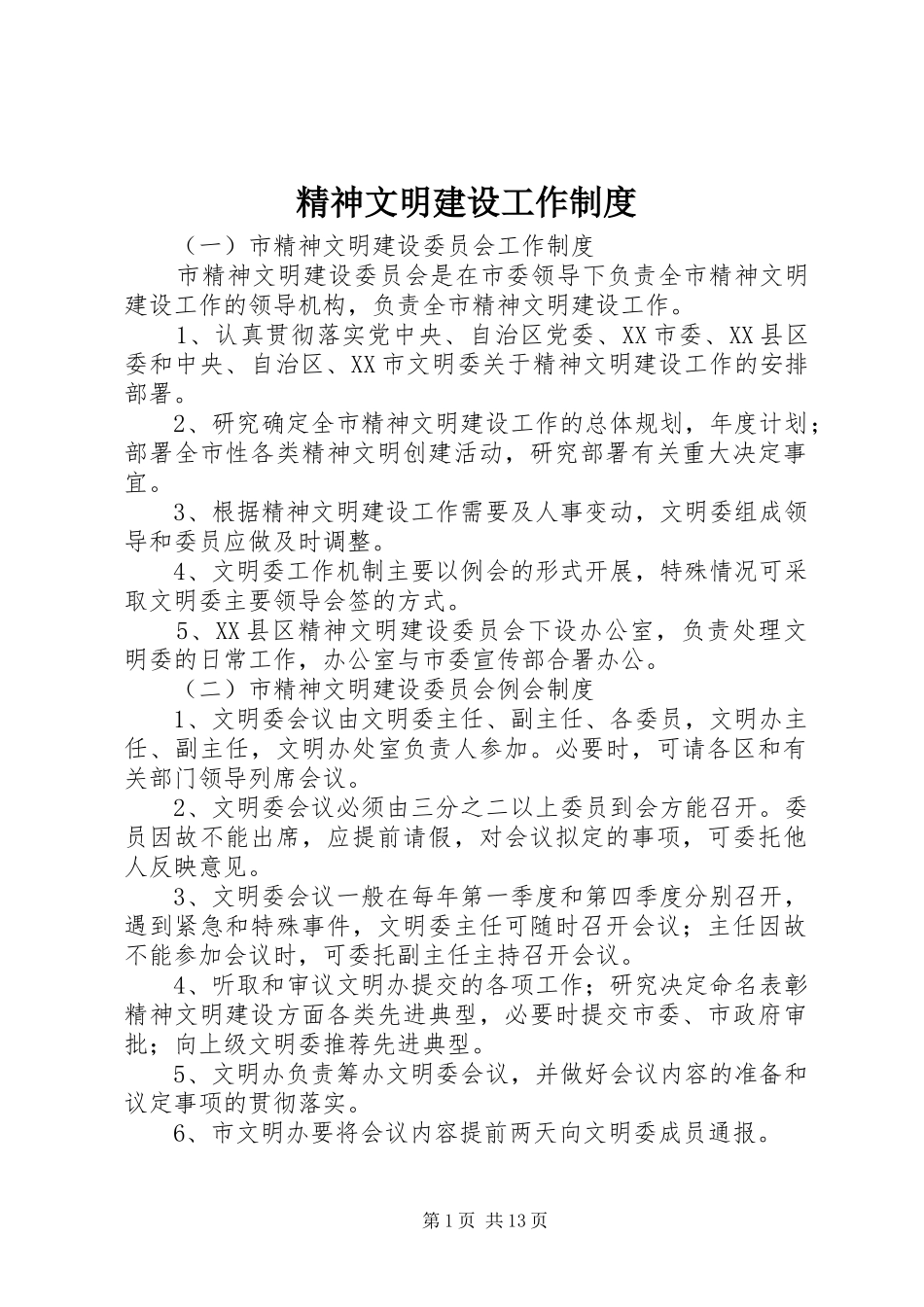 精神文明建设工作规章制度 _第1页