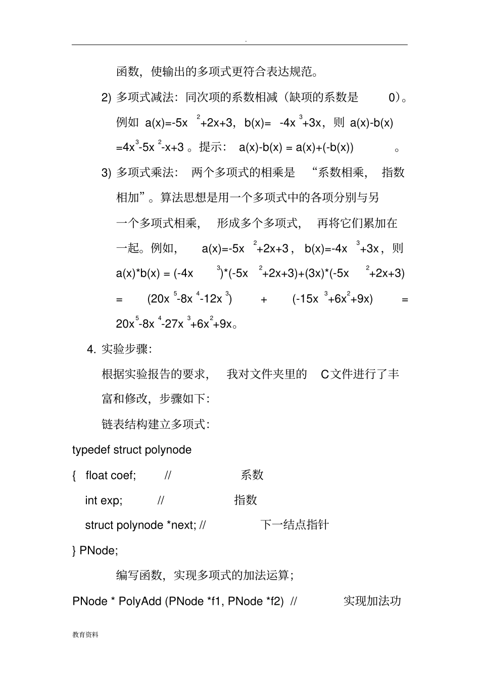 (完整版)数据结构线性表的应用实验报告_第3页