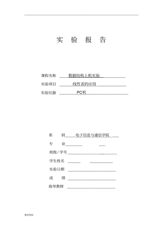 (完整版)数据结构线性表的应用实验报告