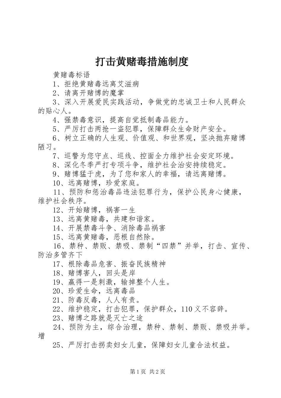 打击黄赌毒措施规章制度 _第1页